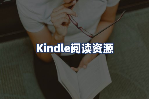 Kindle阅读资源