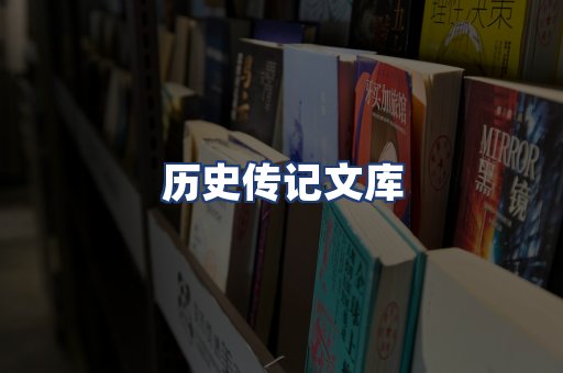 历史传记文库